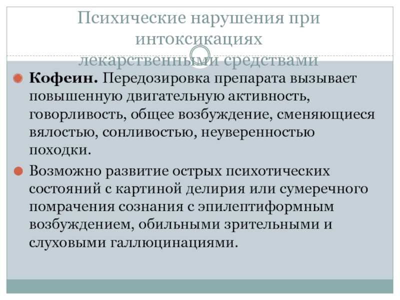 Общее возбуждение. Психические расстройства при интоксикациях. Лекарственные препараты вызывающие психические расстройства. Психические нарушения при лекарственных отравлениях. Медицинские препараты вызывающие психические расстройства.