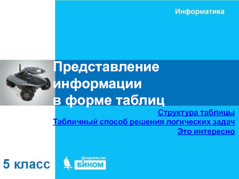 Презентация Представление информации в форме таблиц