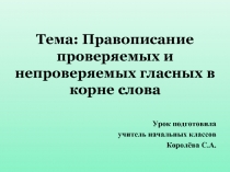 Урок русского языка в 3 классе «Правописание проверяемых и непроверяемых гласных в корне слова»