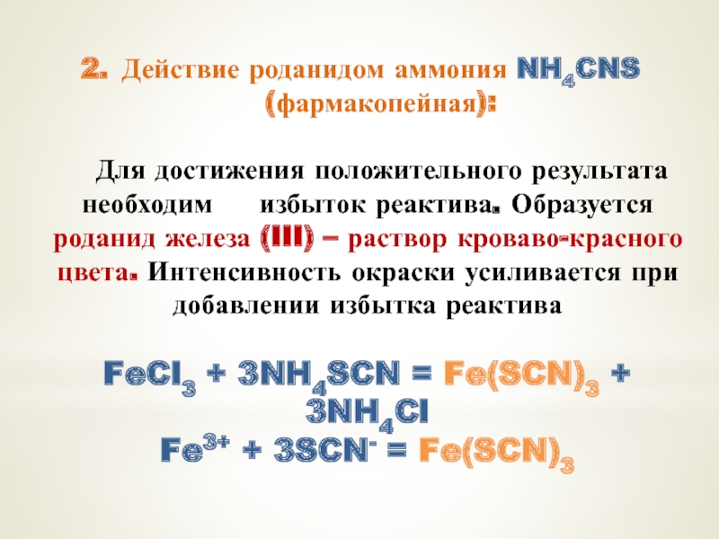 Сульфат железа 3 роданид калия