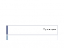 Структурный элемент программы - функции