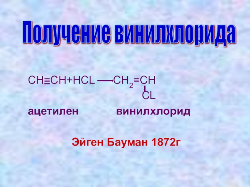 Ch ch hcl реакция. Ацетилен HCL. Гидрогалогенирование винилхлорида. Ацетилен винилхлорид. Получение винилхлорида из ацетилена.