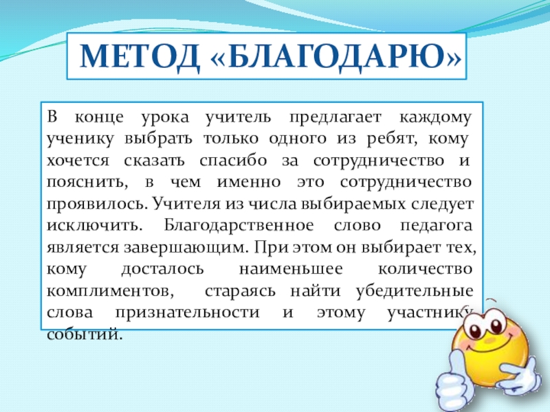 В конце урока учитель предлагает каждому ученику выбрать только одного из ребят, кому хочется сказать спасибо за