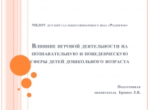 Влияние игровой деятельности на познавательную и поведенческую сферы детей дошкольного возраста