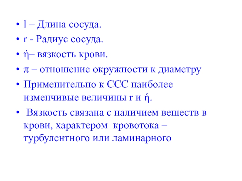 Радиус сосуда. Длина и радиус сосуда. Изменчивые величины. Радиус сосудов человека.