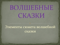 Элементы сюжета волшебной сказки