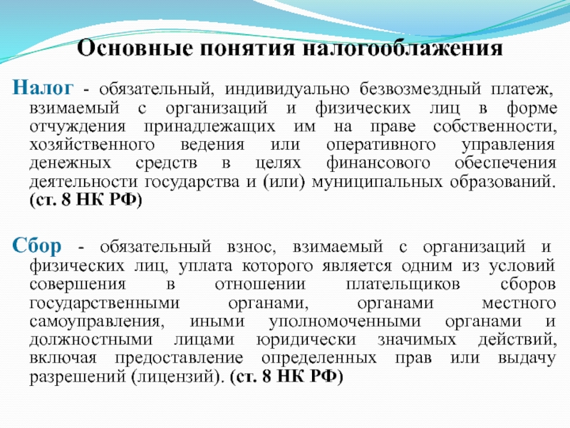 Обязательный безвозмездный платеж прямые налоги налоговая система. Налог это обязательный индивидуальный безвозмездный. Обязательный безвозмездный платеж. Понятие налогооблажения. Индивидуально безвозмездный платеж это.