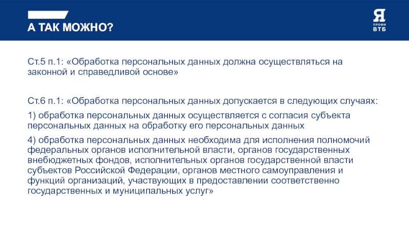 Обработка персональных данных должна осуществляться. Поведенческий скоринг позволяет:.