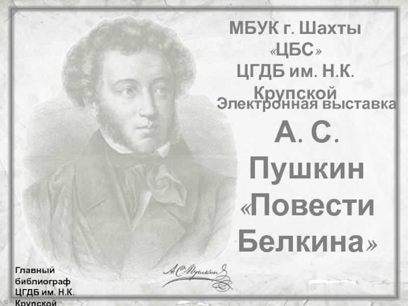 А.С. Пушкин Повести Белкина: электроная выставка