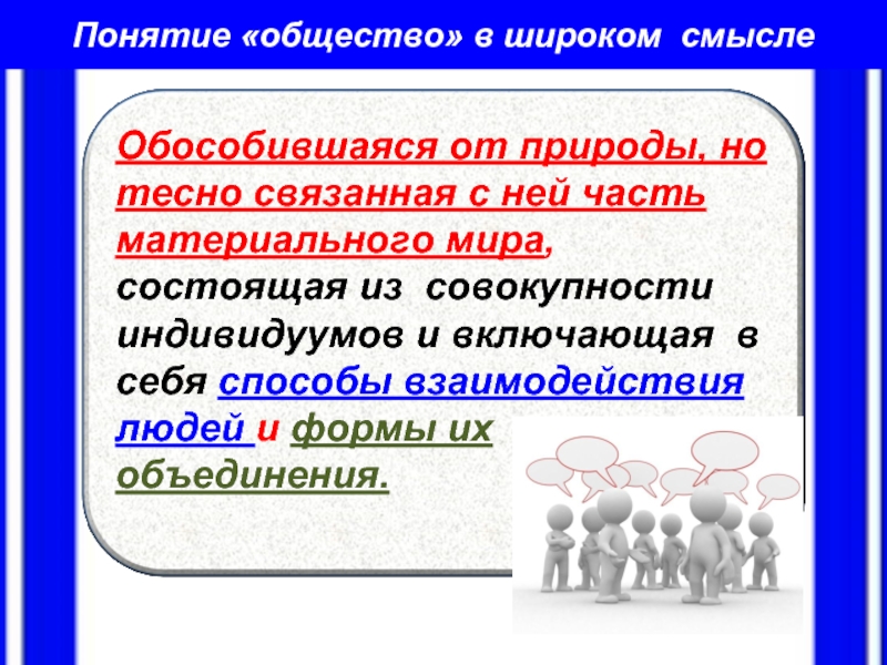 Человек в широком смысле слова. Общество как форма жизнедеятельности людей. Общество как форма взаимодействия людей. Общество как форма жизнедеятельности людей презентация. Обществознание 8 класс общество как форма жизнедеятельности людей.