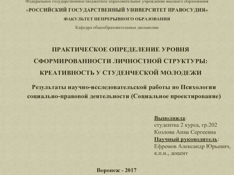 ПРАКТИЧЕСКОЕ ОПРЕДЕЛЕНИЕ УРОВНЯ СФОРМИРОВАННОСТИ ЛИЧНОСТНОЙ СТРУКТУРЫ: КРЕАТИВНОСТЬ У СТУДЕНЧЕСКОЙ МОЛОДЕЖИ