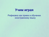 Рифмовка как приём в обучении иностранному языку 3 класс