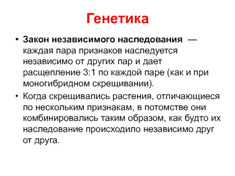 Признаки пар. Закон независимого наследования признаков. Каждая пара признаков наследуется независимо от другой. Признаки наследуются независимо. Генетика законы.