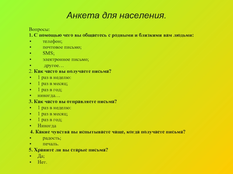 20 вопрос 1. Вопросы для анкетирования. Вопросы для анкеты. Интересные вопросы для анкетирования. Анкета для населения.