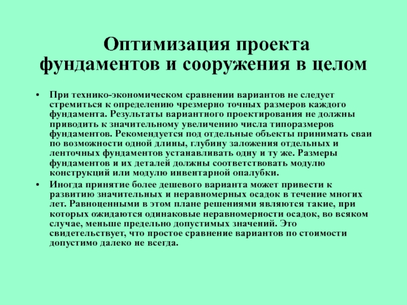 Оптимизация проекта. Оптимизация вариантного проектирования. Экономическое сравнение фундаментов. Вариантная разработка проекта что это.