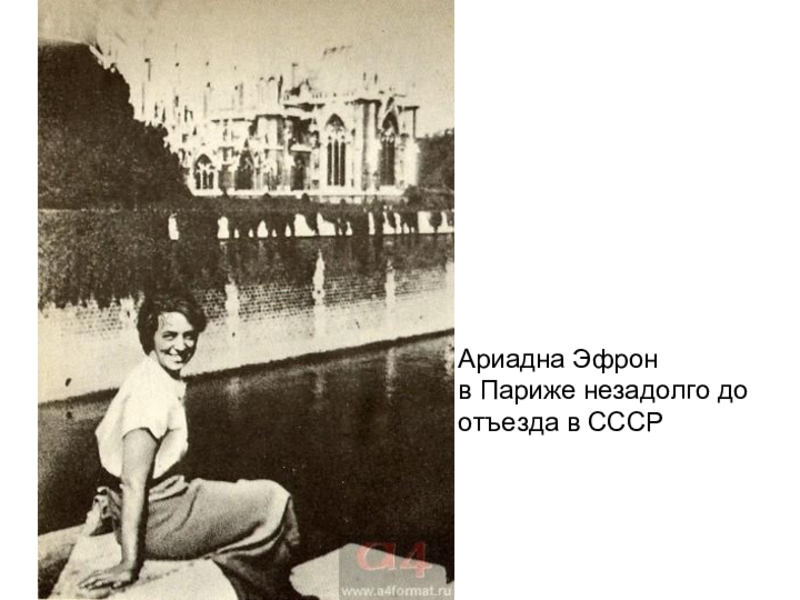                                                          Ариадна Эфрон в Париже незадолго до отъезда в СССР