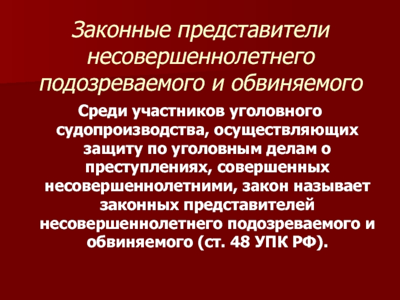 Производство по уголовным делам в отношении несовершеннолетних презентация