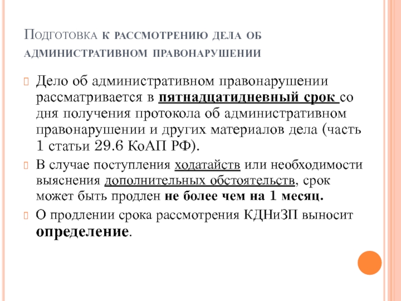 Срок c. Что такое подготовка к рассмотрению административного дела. Сроки рассмотрения дела об административном правонарушении. Дела об административных правонарушениях рассматриваются. Дело об административном правонарушении рассматривается в течении:.