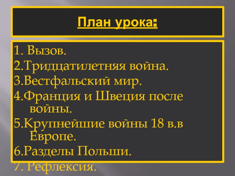 Составьте в тетради план вестфальский мир