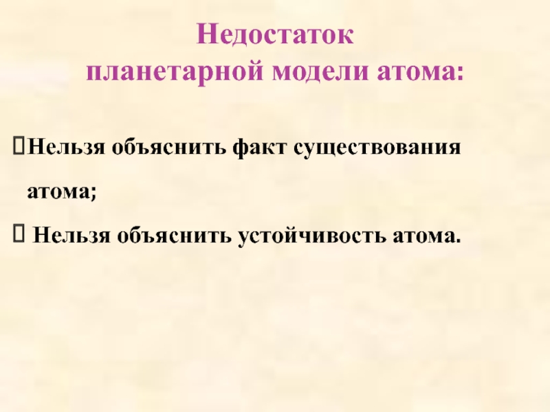 Поясните фактами. Недостатки планетарной модели атома. Объясните принцип устойчивого существования атома. Планетарный изъян.