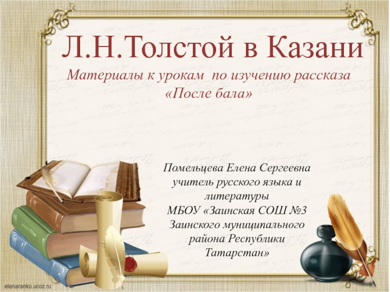 Л.Н.Толстой в Казани
Материалы к урокам по изучению рассказа После