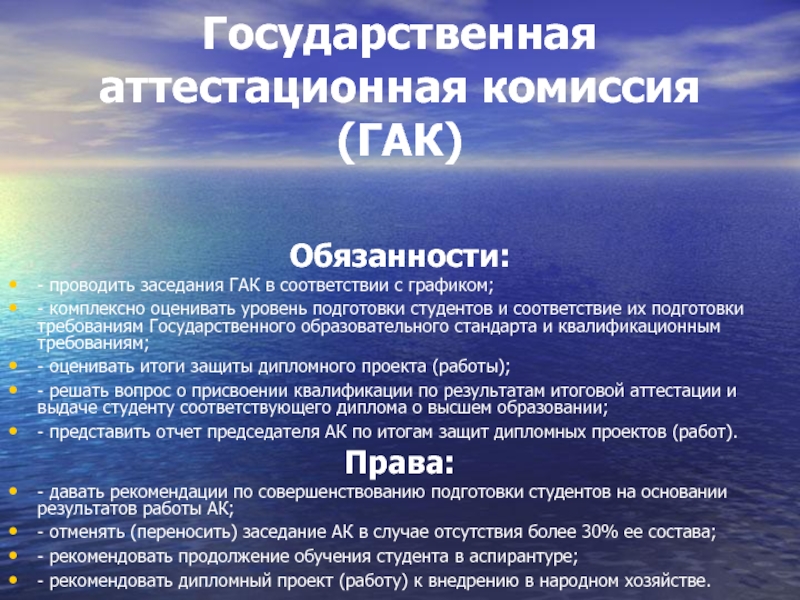 Что такое комиссия. Отчет председателя Гак. Государственная аттестационная комиссия. Отчет председателя государственной экзаменационной комиссии. Замечания председателя государственной экзаменационной комиссии.