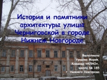 История и памятники архитектуры улицы Черниговской в городе Нижнем Новгороде