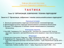 Т А К Т И К А
Кафедра військової підготовки
Сумського Державного