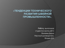 Тенденции технического развития швейной промышленности