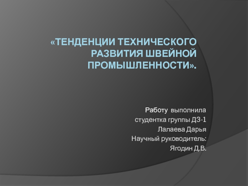 Презентация Тенденции технического развития швейной промышленности