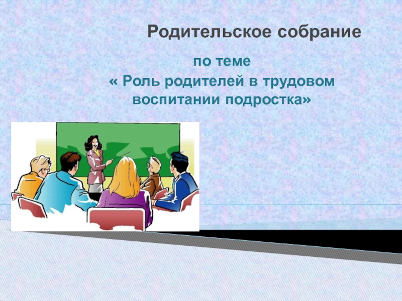 Презентация Роль родителей в трудовом воспитании подростка