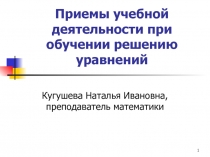 Приемы учебной деятельности при обучении решению уравнений