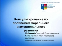 Консультирование по проблемам морального и эмоционального развития
Занятие