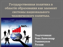 Государственная политика в области образования как элемент системы