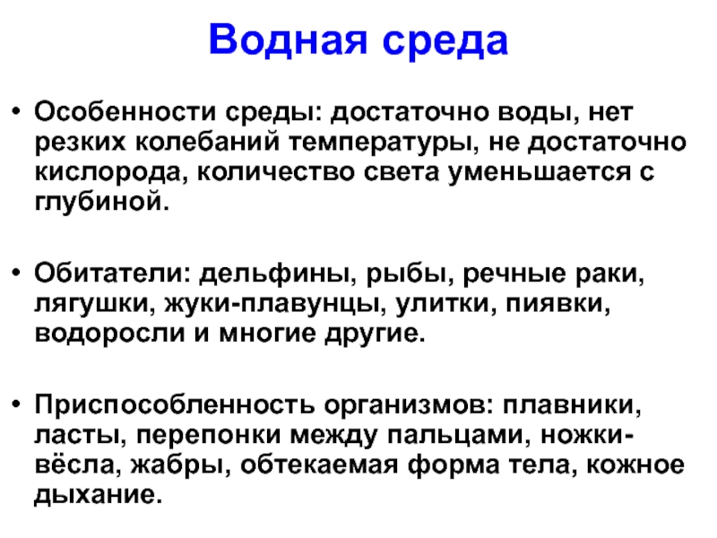 В водной среде достаточно света и кислорода. В водной среде достаточно. В Кауиз средах больше или меньше живых органищмов. Стараста назгачила Дужерного коасса.