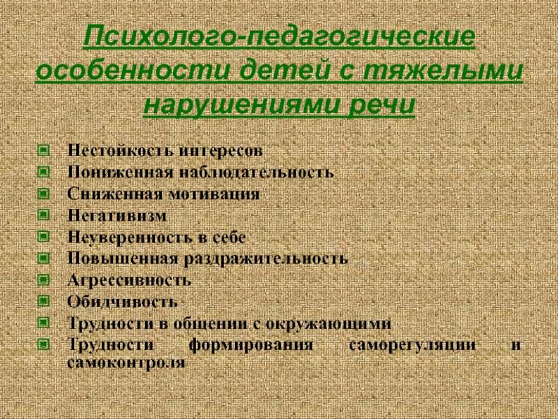 Характеристика нарушения. Психолого-педагогическая характеристика детей с ТНР. Психолого-педагогическая характеристика детей с нарушениями речи. Психолого-педагогические особенности детей с нарушением речи. Краткая характеристика детей с ТНР.