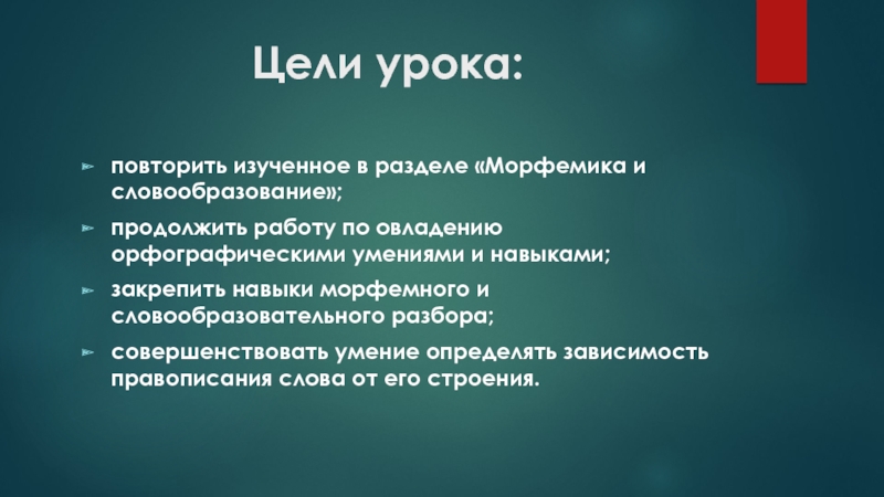 Овладение орфографическими. Цели урока повторения по ФГОС. Что изучается в морфемике.