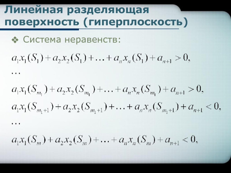 Разделяющая поверхность. Задача распознавания образов математическая постановка. Математические методы распознавания образов. Линейные разделяющие функции. Способ постановки в математике.