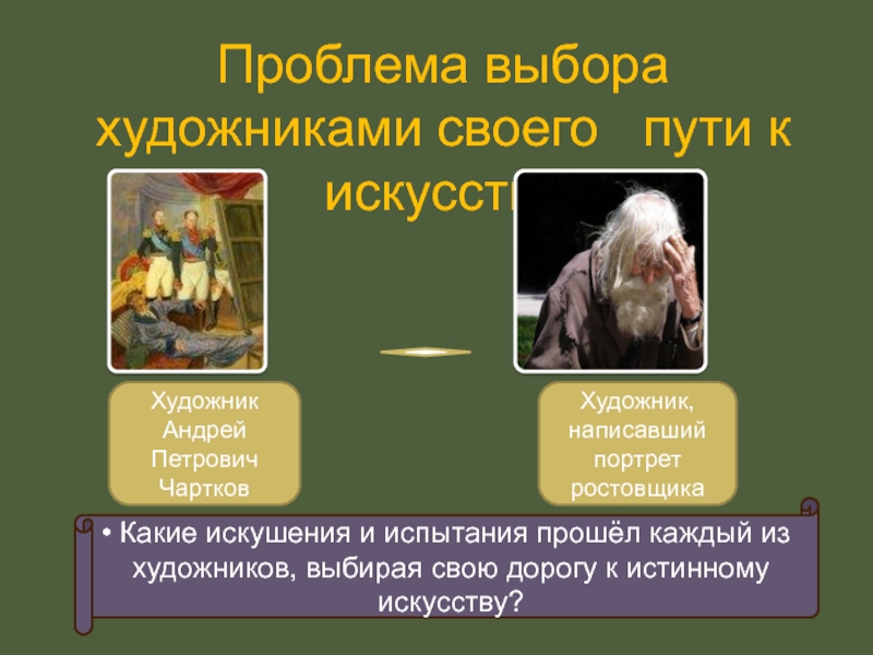 Какие свойства чарткова говорят о таланте художника. Сравнение чарткова и художника написавшего портрет. Чартков до приобретения портрета и после таблица. Сопоставьте истории жизни двух художников чарткова и автора портрета. Герои ростовщики в русской литературе.