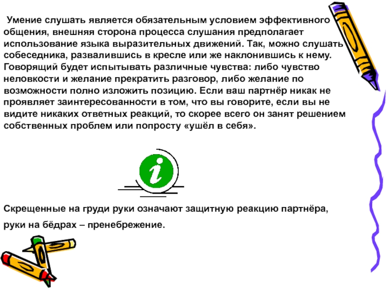 Каким все является слушать. Навыки слушания являются. Умение слушать предполагает. Этикетное слушание предполагает. Слушание является эффективным в случаях, если оно ….