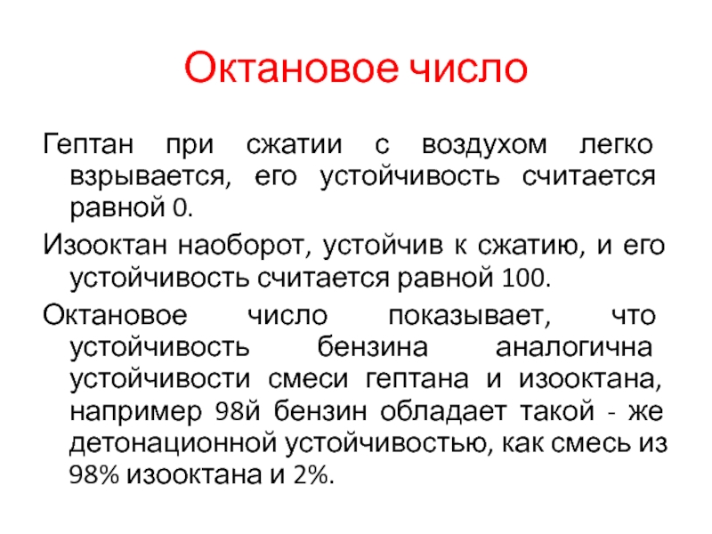 Октановое число 100. Определение октанового числа. Изооктан в бензине. Самое высокое октановое число.