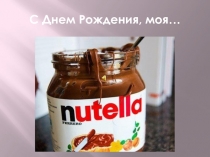 С Днем Рождения, моя…