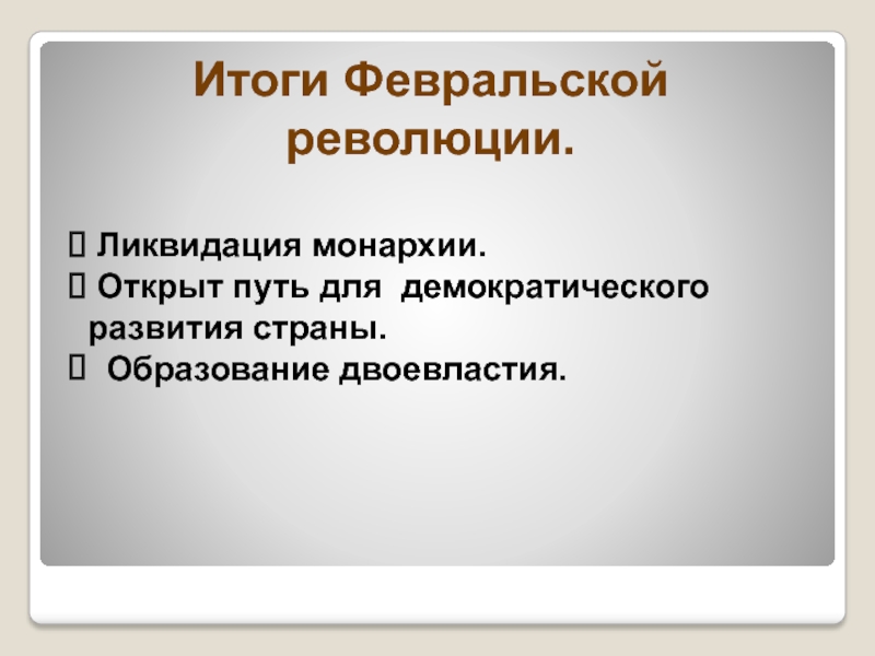 Основной итог февральской революции. Итоги Февральской революции. Ликвидация монархии. Ликвидация монархии в России. Итоги Февральской революции образования.