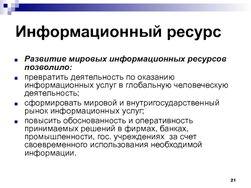 Международные информационные ресурсы. Развитие Мировых информационных ресурсов. Развитие Мировых информационных ресурсов позволило. Отрасли информационных услуг. Рынок информационных ресурсов и услуг.