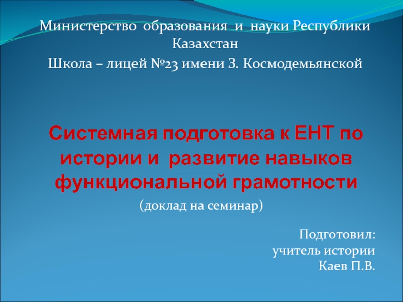 Доклад: Система подготовки к ЕНТ по истории Казахстана и истории мира в 11-х классах (проблемы и их решения) с учетом развития функциональной грамотности.