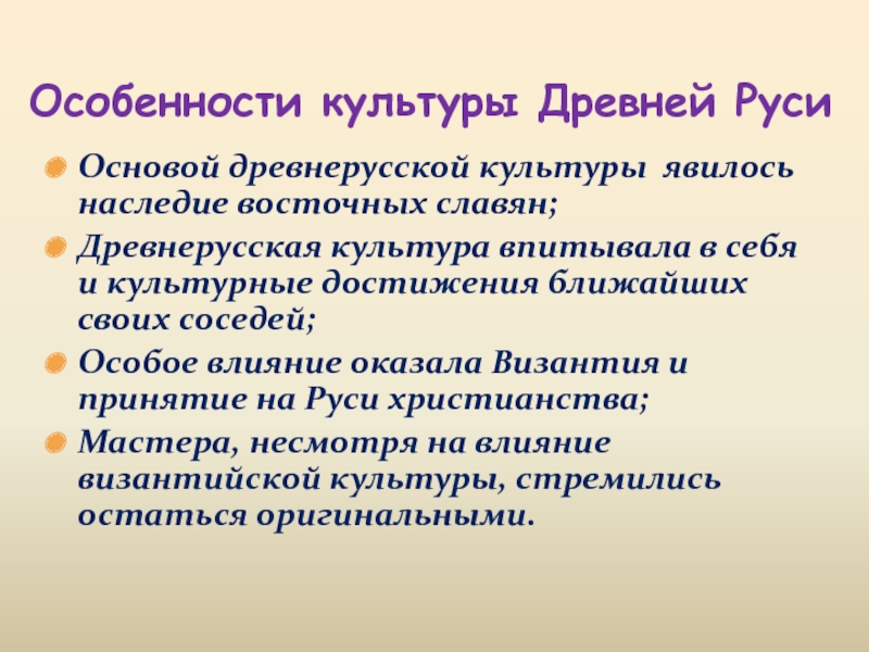 Влияние византийской культуры на культуру древней руси 6 класс презентация