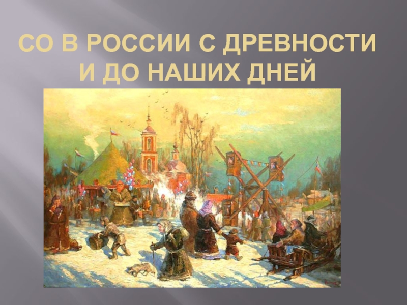 СО в России с древности и до наших дней