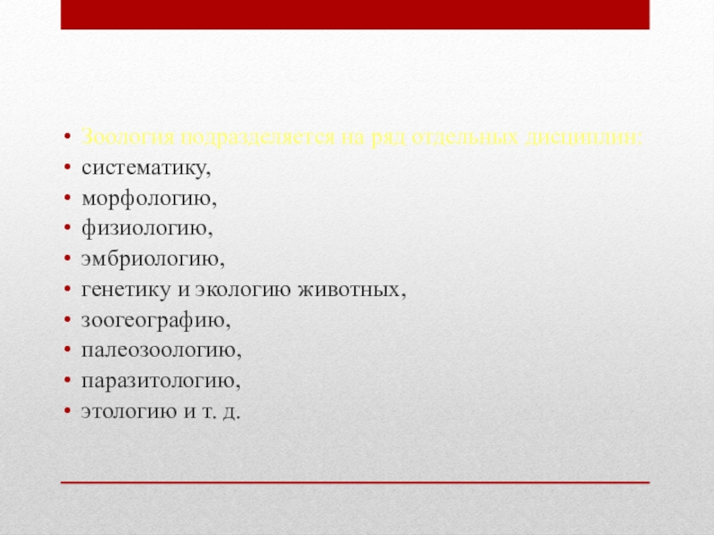 Морфология и физиология животных. Таксономия морфология. Палеозоология систематика эмбриология. Физиология и этология животных Георгиевский. Зоология наука о животных.