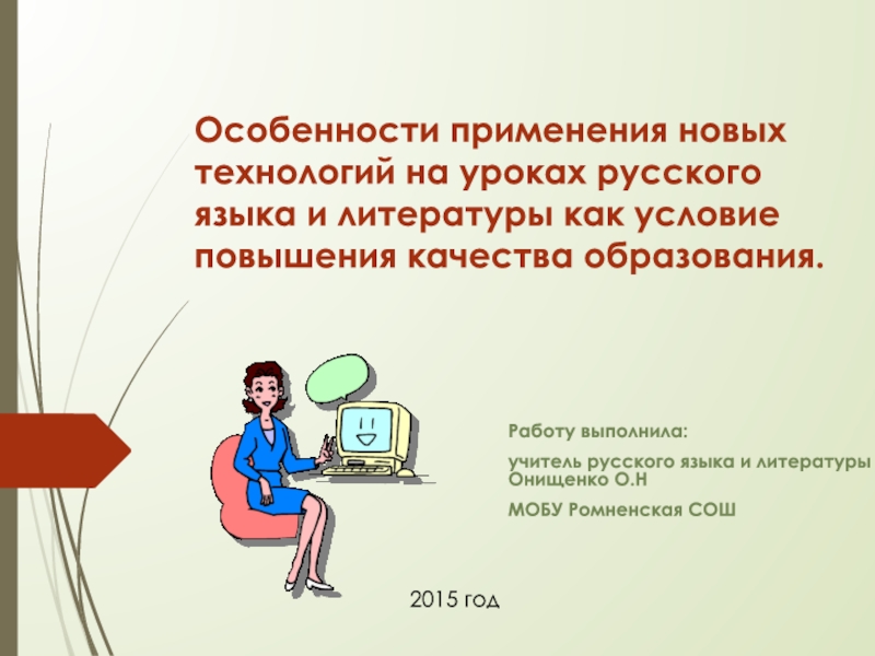Презентация Особенности применения новых технологий на уроках русского языка и литературы как условие повышения качества образования.