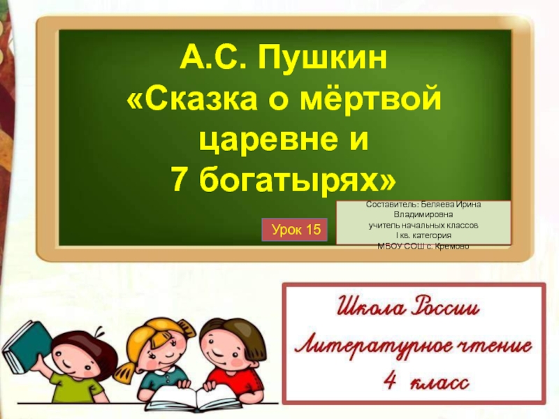 Презентация А.С. Пушкин Сказка о мёртвой царевне и 7 богатырях 4 класс